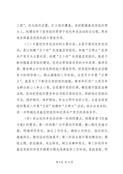 县委书记在开展创先争优活动动员大会讲话.docx