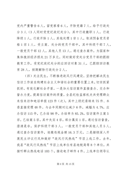 县党风廉政建设暨机关效能建设工作会议讲话.docx