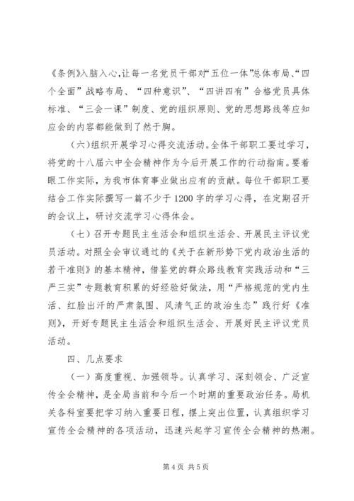 体育局学习宣传贯彻党的十八届六中全会精神实施工作方案.docx