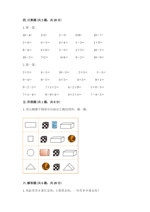 人教版一年级上册数学期末测试卷附参考答案（培优b卷）.docx