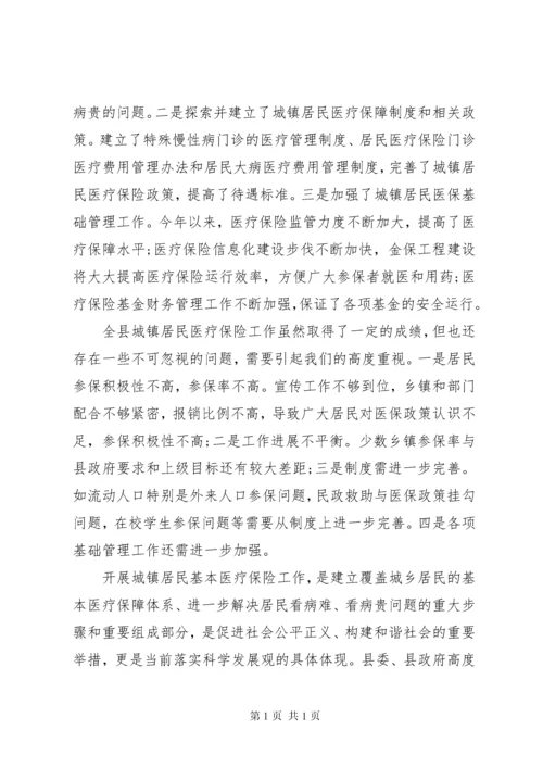 城镇居民基本医疗保险工作会议上的讲话.docx