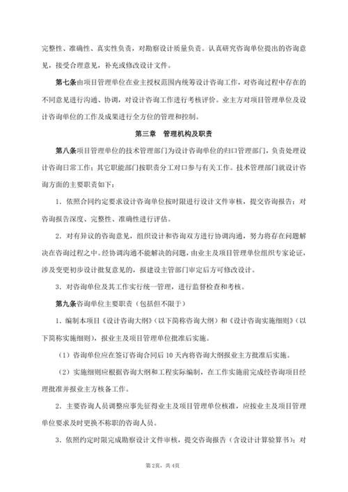 建设工程设计咨询管理办法