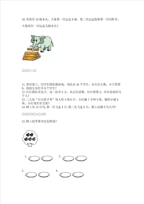 小学一年级上册数学解决问题50道及完整答案典优