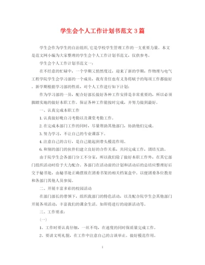 精编之学生会个人工作计划书范文3篇.docx