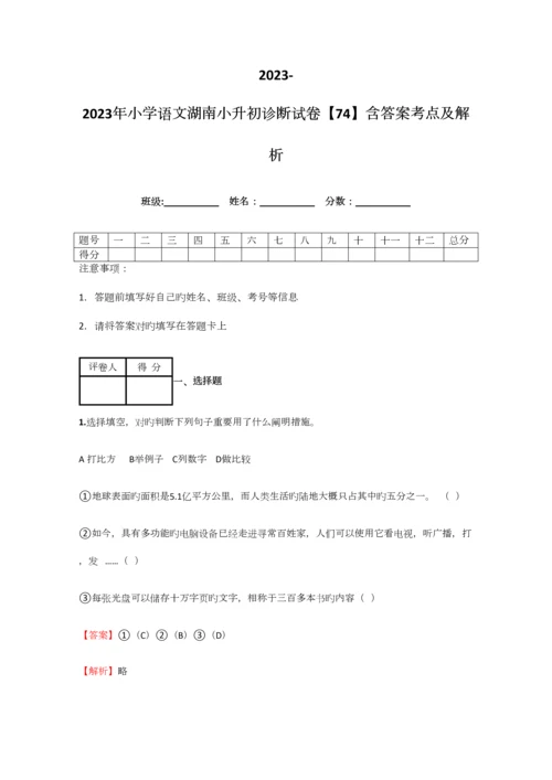 2023年小学语文湖南小升初诊断试卷含答案考点及解析.docx