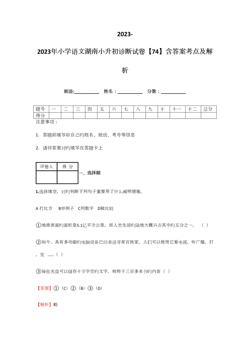 2023年小学语文湖南小升初诊断试卷含答案考点及解析.docx