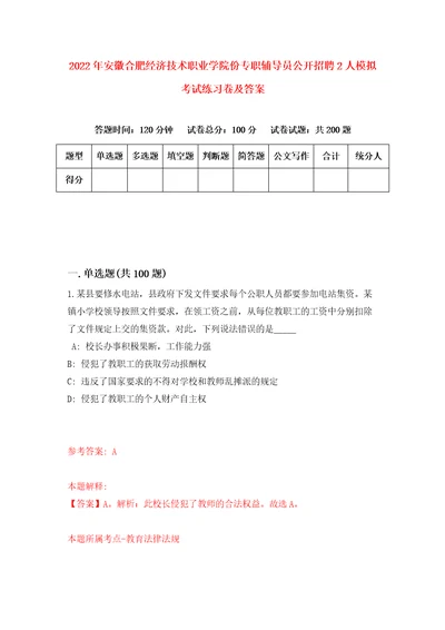 2022年安徽合肥经济技术职业学院份专职辅导员公开招聘2人模拟考试练习卷及答案3