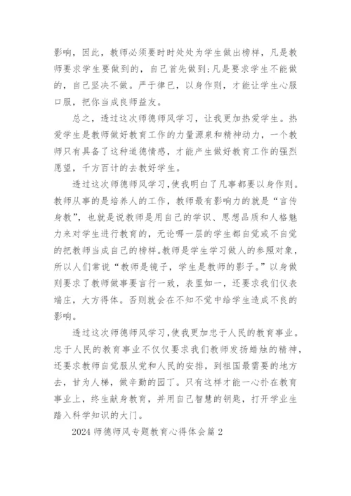 2024师德师风专题教育心得体会15篇.docx