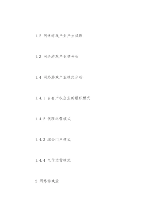 网络游戏产业的论文开题报告.docx