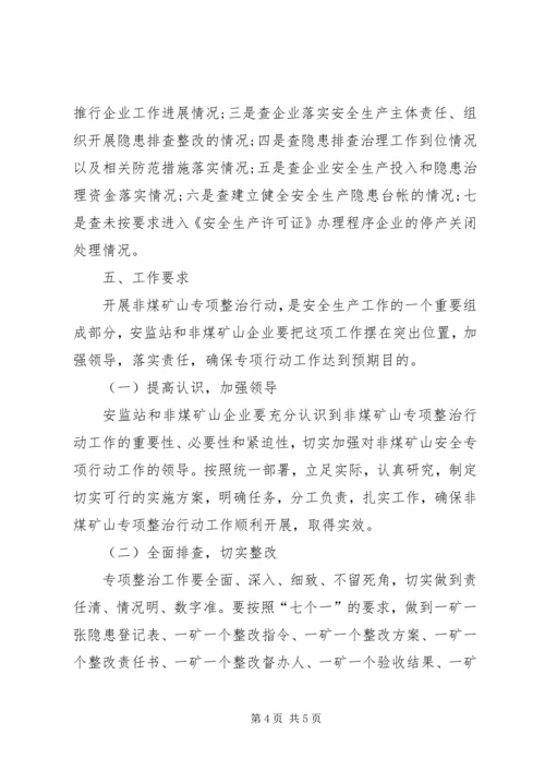 非煤矿山百日专项整治方案.docx