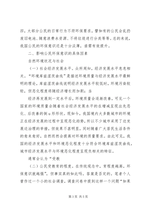 公民环保意识影响公民环保意识的因素及解决策略分析.docx