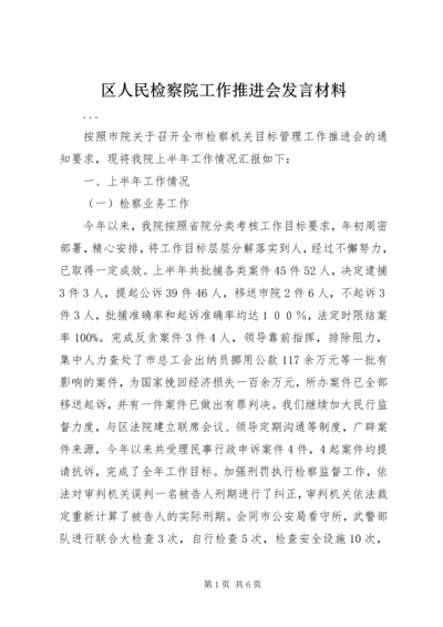 区人民检察院工作推进会发言材料 (5).docx