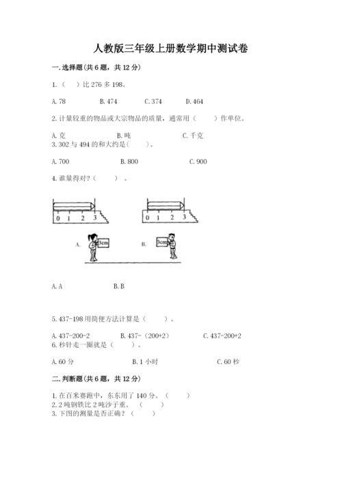 人教版三年级上册数学期中测试卷精编.docx