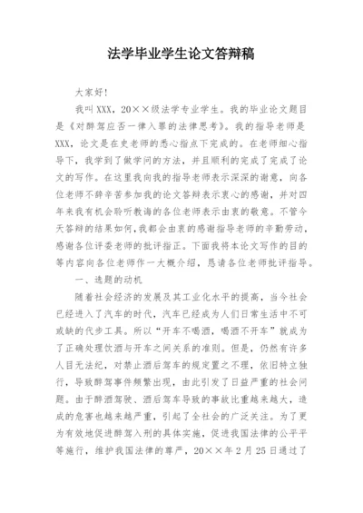 法学毕业学生论文答辩稿.docx