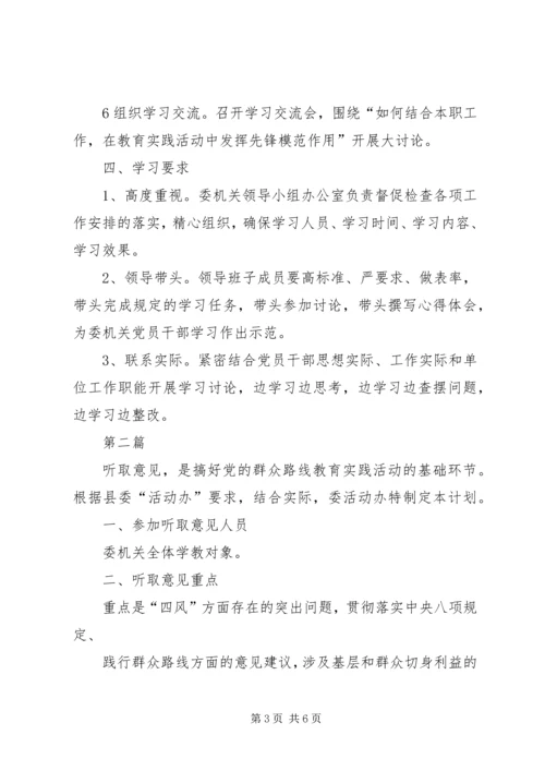 群众路线学习教育环节工作计划3篇.docx