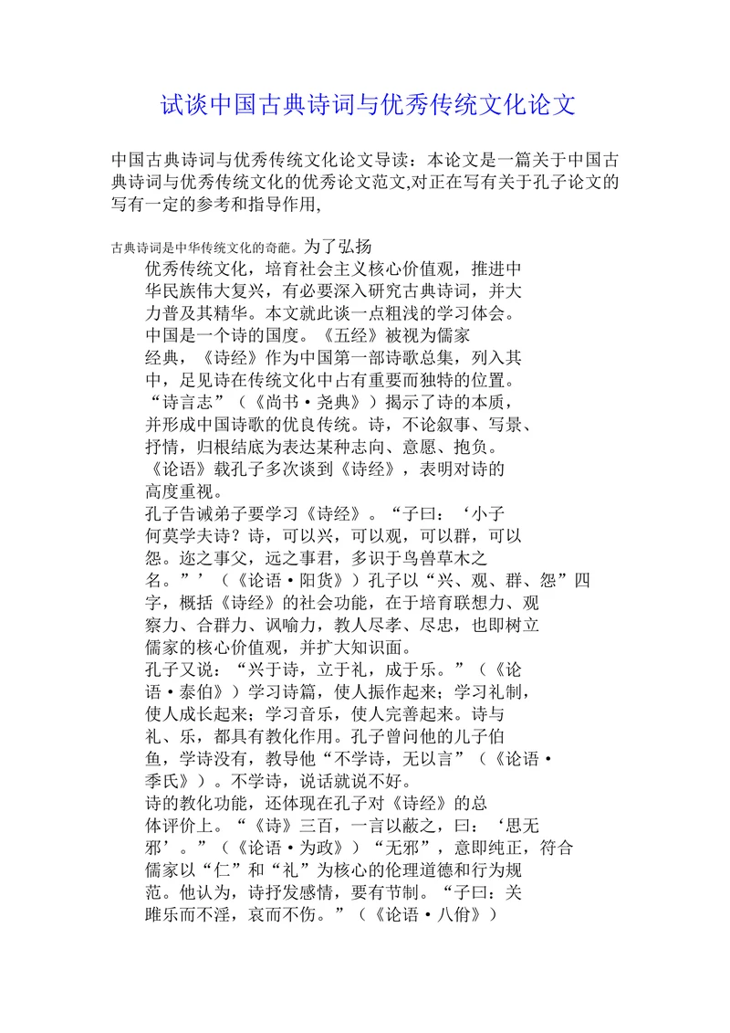 试谈中国古典诗词与优秀传统文化论文