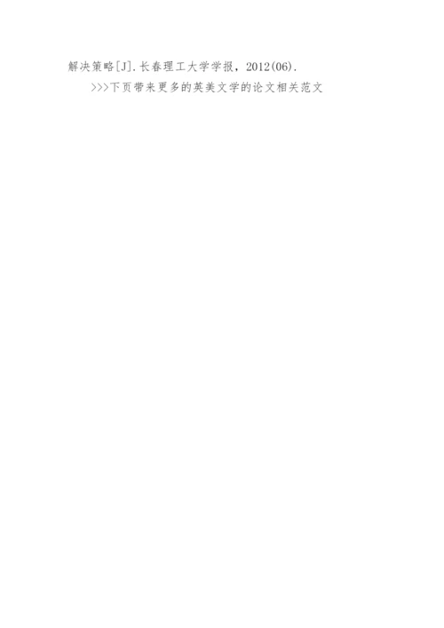 英美文学的论文相关范文.docx