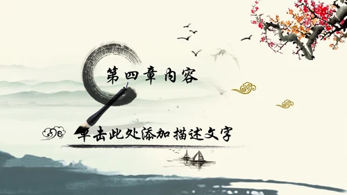 唯美中国风廉政文化水墨古典PPT模板
