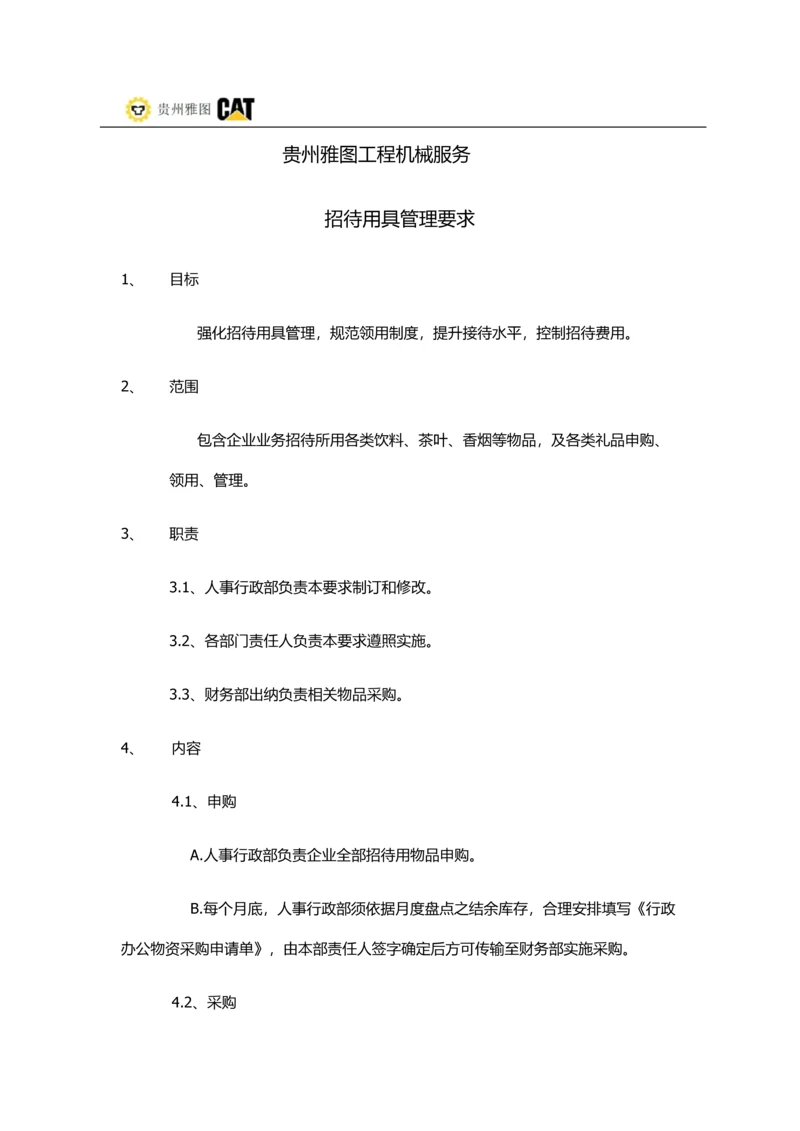 公司招待用品管理标准规定.docx