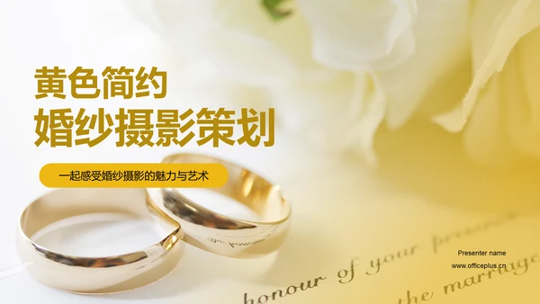 黄色简约婚纱摄影策划PPT模板