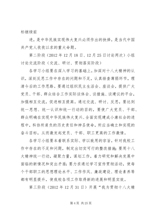 铁王中学贯彻落实十八大精神实施方案5篇范文.docx