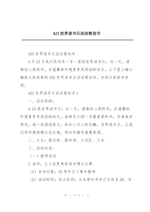 423世界读书日活动策划书.docx