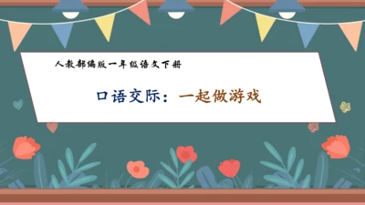 【核心素养】部编版语文一年级下册-口语交际：一起做游戏（课件）