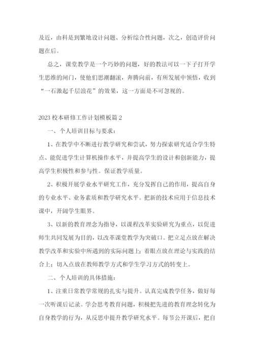 2023校本研修工作计划模板7篇.docx