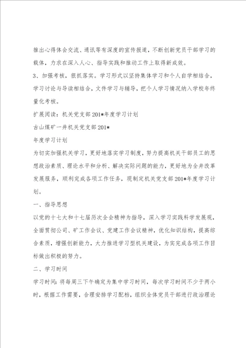 201年度党支部学习计划