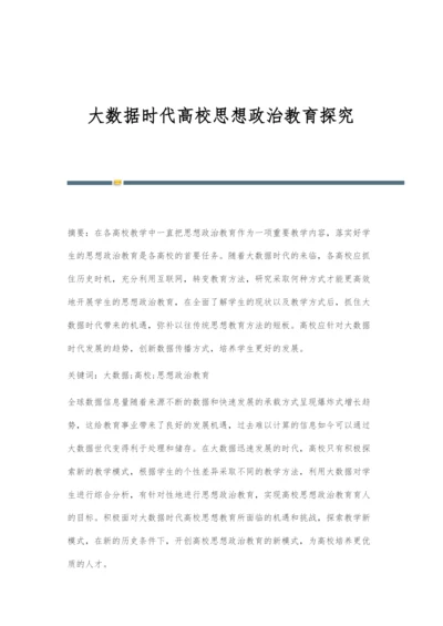 大数据时代高校思想政治教育探究.docx