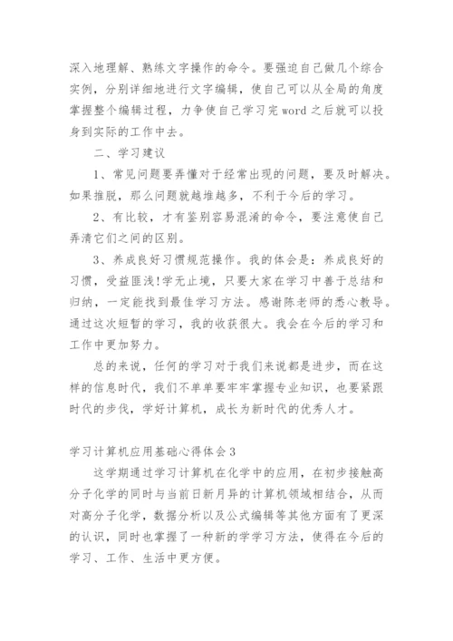 学习计算机应用基础心得体会.docx