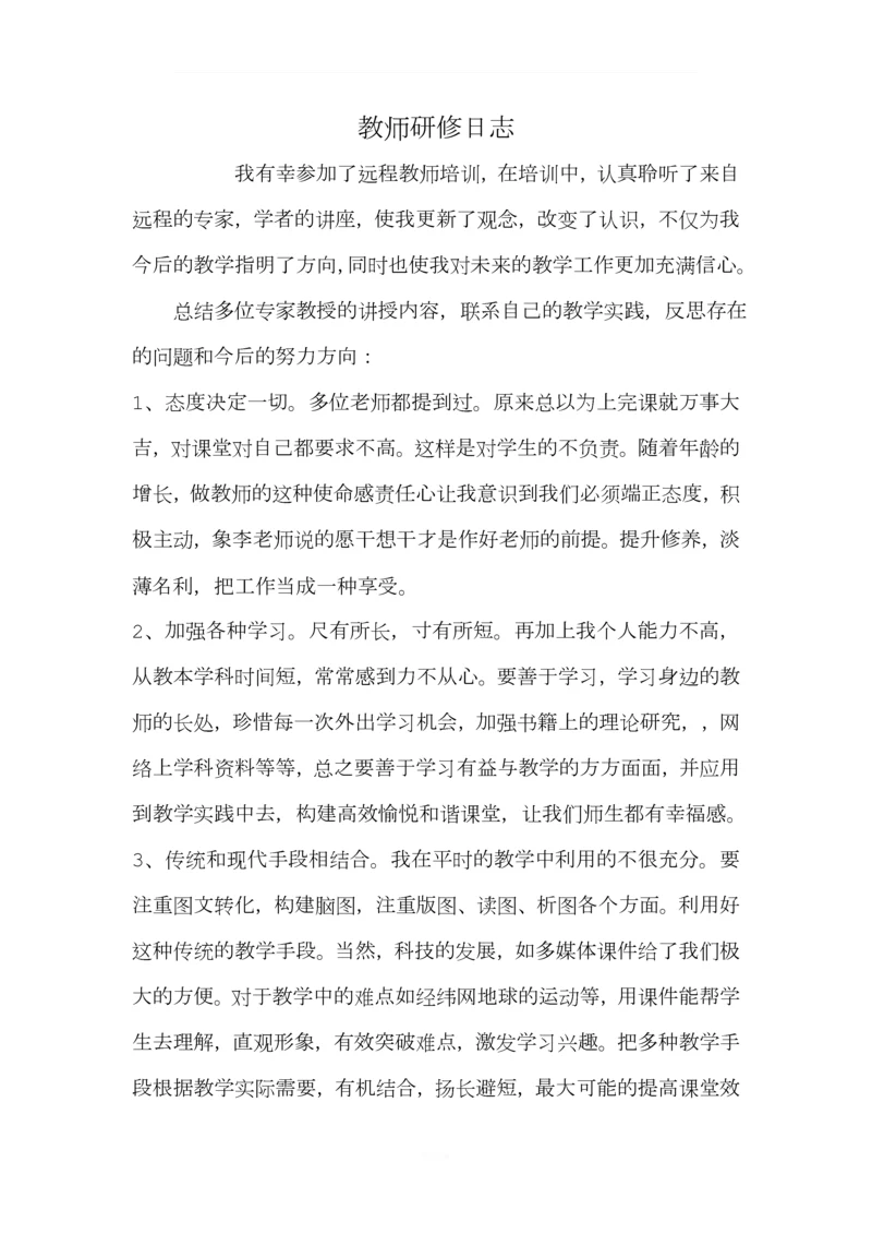 教师研修日志.docx