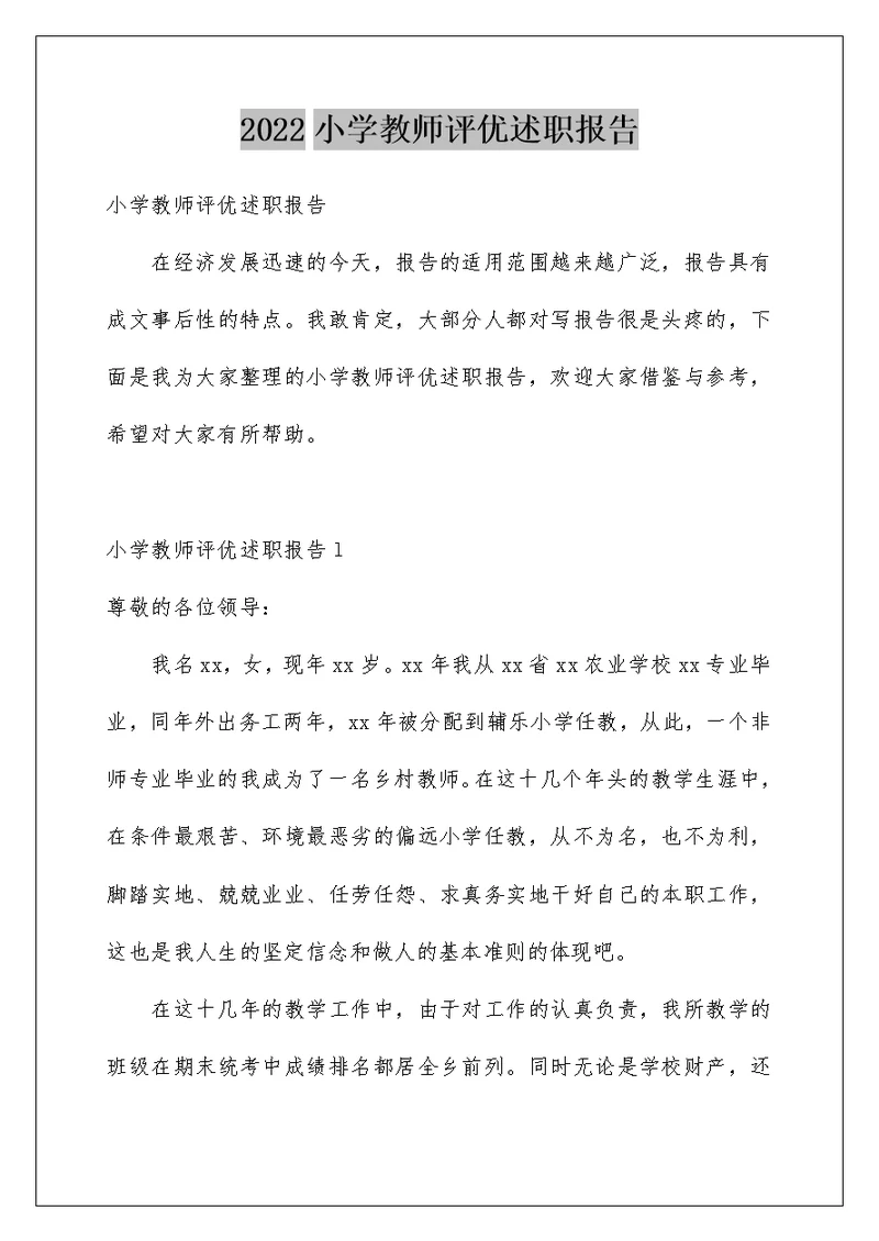 2022小学教师评优述职报告