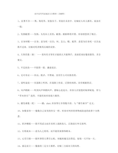 高考必备高频成语重点资料(大全含解释).docx