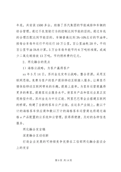 创新驱动和两化融合发言稿 (2).docx