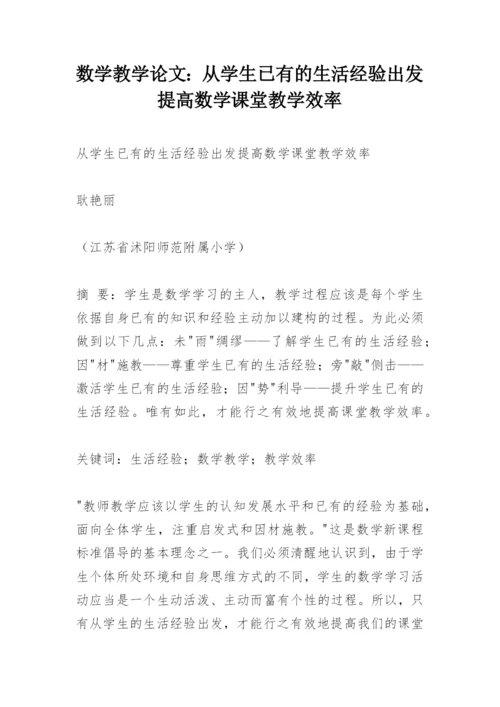 数学教学论文：从学生已有的生活经验出发提高数学课堂教学效率.docx