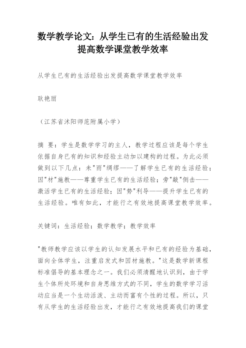 数学教学论文：从学生已有的生活经验出发提高数学课堂教学效率.docx