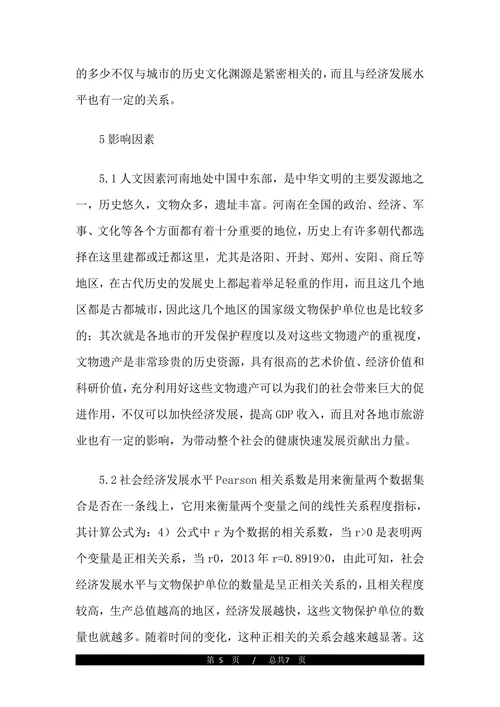 文物保护单位时空分布的研究论文