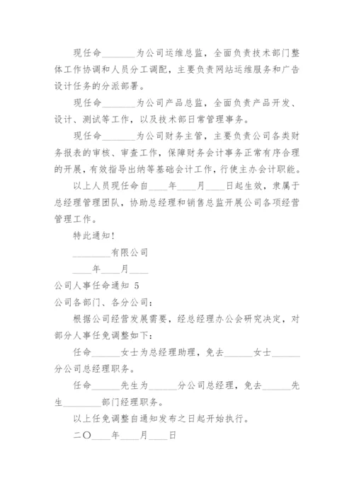 公司人事任命通知_4.docx