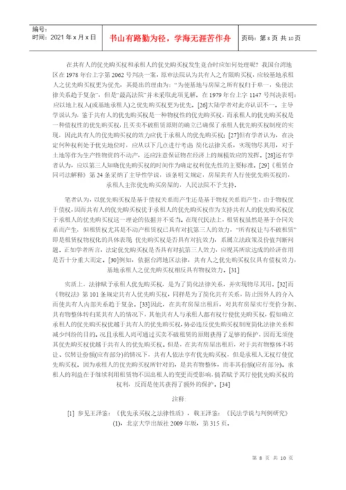 【民商法论文】论房屋承租人的优先购买权.docx