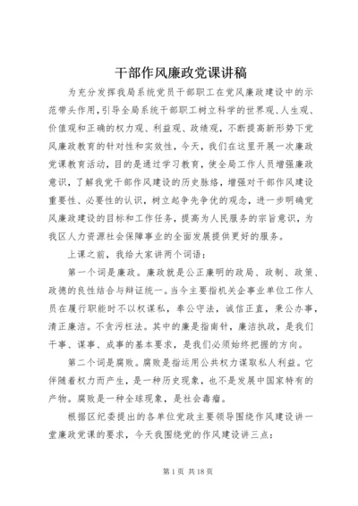 干部作风廉政党课讲稿.docx