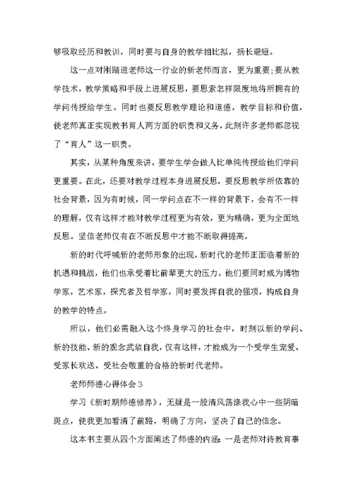教师师德心得体会