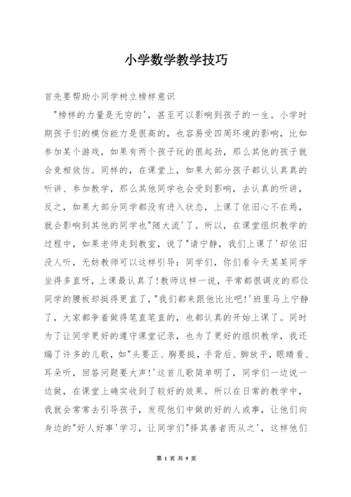 小学数学教学技巧.docx