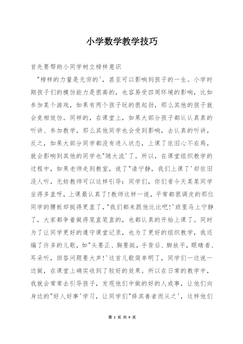 小学数学教学技巧.docx