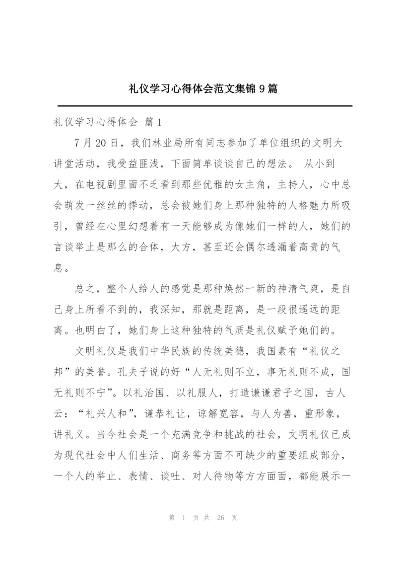 礼仪学习心得体会范文集锦9篇.docx