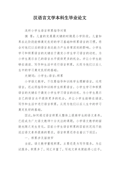 汉语言文学本科生毕业论文精编.docx