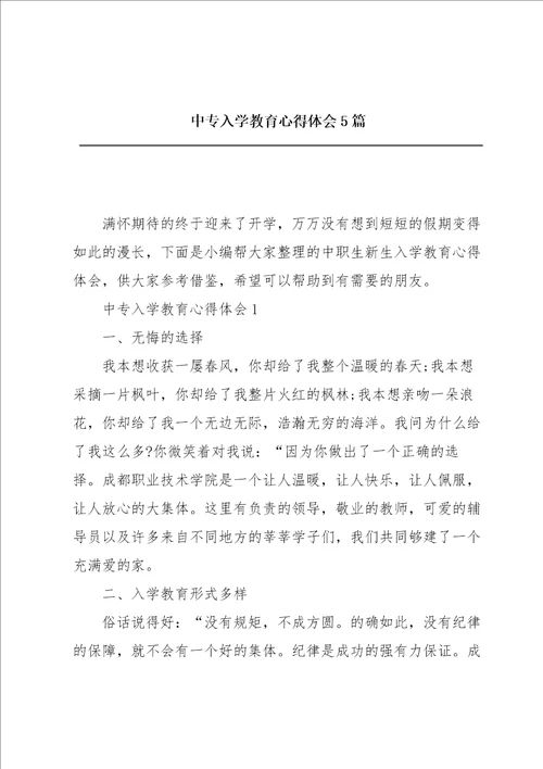 中专入学教育心得体会5篇