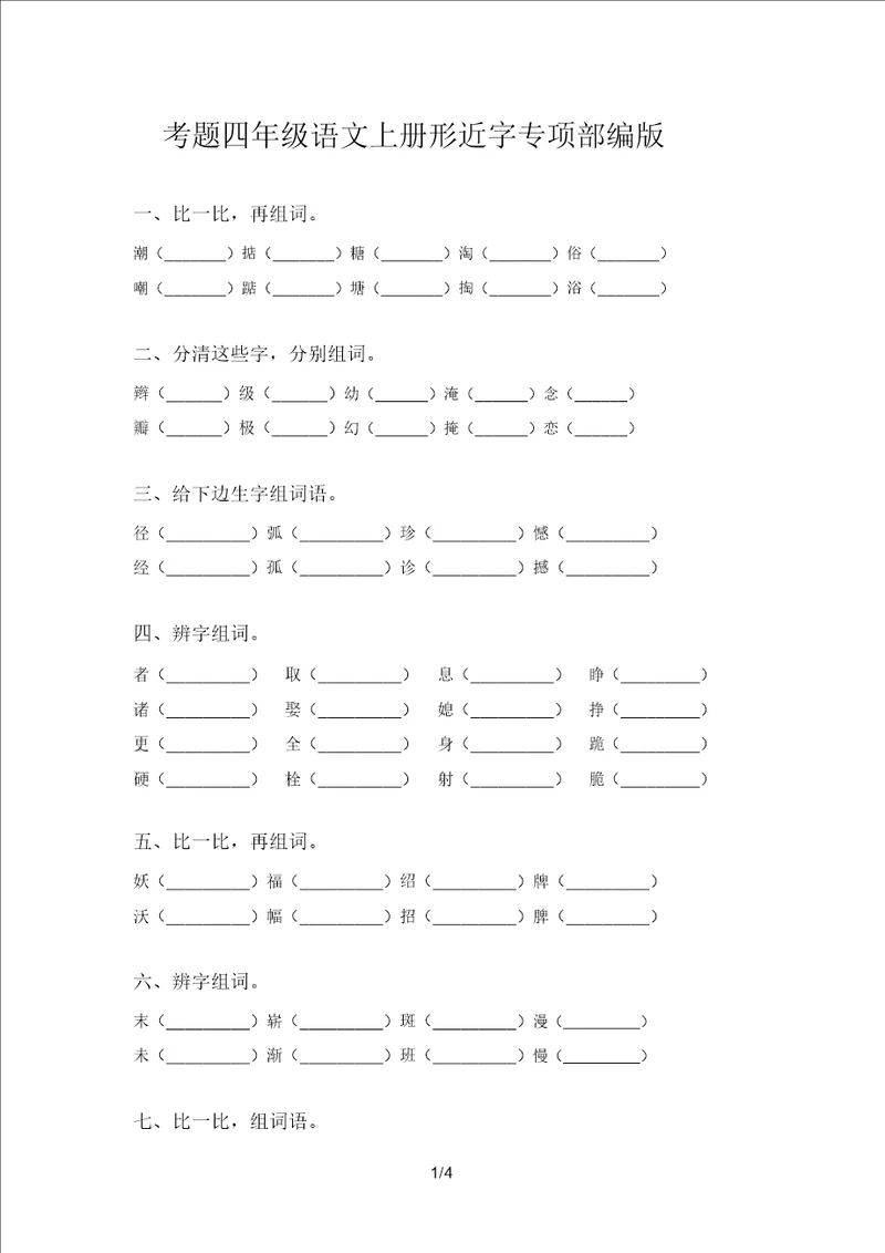 考题四年级语文上册形近字专项部编版