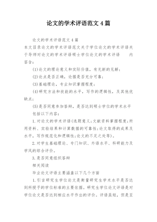 论文的学术评语范文4篇.docx