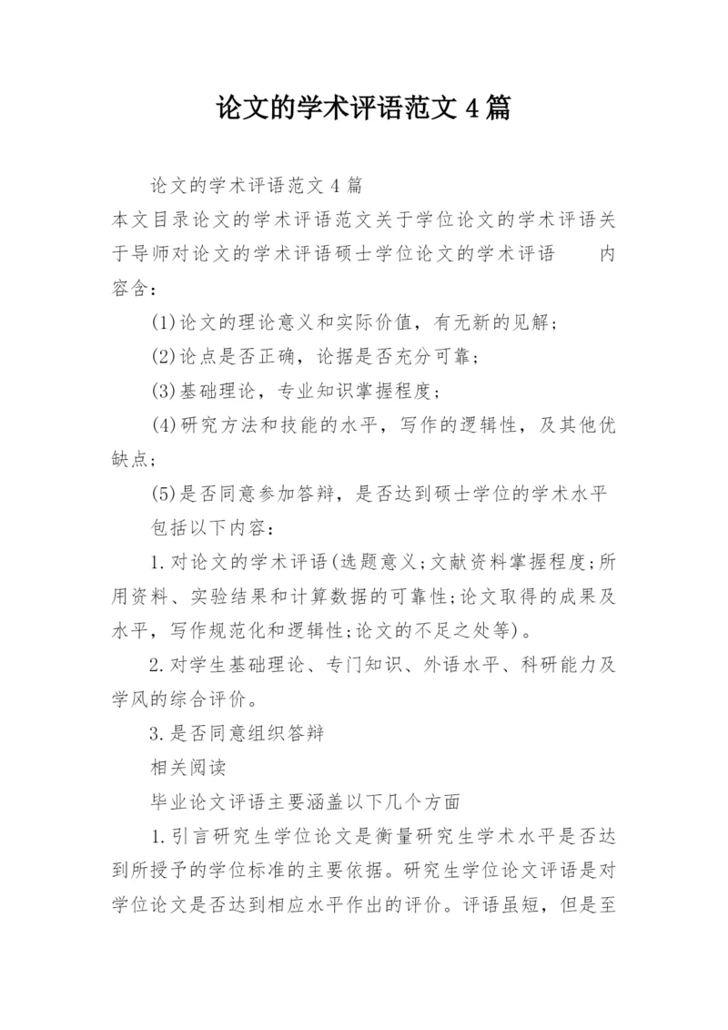 论文的学术评语范文4篇.docx